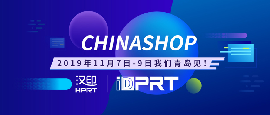 厦门ballbet贝博诚邀您加入2019年CHINASHOP中国零售业博览会_2.jpg